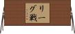 リーグ戦 Horizontal Wall Scroll