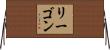 リーゴン Horizontal Wall Scroll