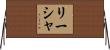 Lisha Horizontal Wall Scroll