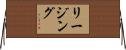 リージング Horizontal Wall Scroll