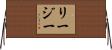 Regie Horizontal Wall Scroll