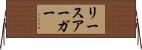 リースアーガー Horizontal Wall Scroll