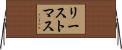 リーストマス Horizontal Wall Scroll