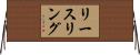 リースリング Horizontal Wall Scroll