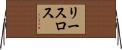 リースロス Horizontal Wall Scroll