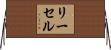 リーセル Horizontal Wall Scroll