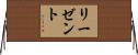リーゼント Horizontal Wall Scroll