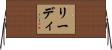 Reidy Horizontal Wall Scroll