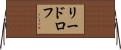 リードロフ Horizontal Wall Scroll