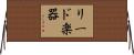 リード楽器 Horizontal Wall Scroll