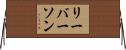 リーバーソン Horizontal Wall Scroll