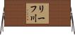 リーフ川 Horizontal Wall Scroll
