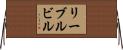 リーブルビル Horizontal Wall Scroll