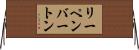 リーペンバートン Horizontal Wall Scroll