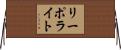 Li Polite Horizontal Wall Scroll