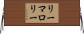 リーマロリー Horizontal Wall Scroll