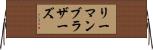 リーマンブラザーズ Horizontal Wall Scroll