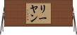 リーヤン Horizontal Wall Scroll
