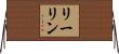 リーリン Horizontal Wall Scroll