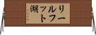 リールフット湖 Horizontal Wall Scroll
