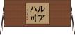 ルアハ川 Horizontal Wall Scroll