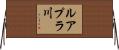 ルアプラ川 Horizontal Wall Scroll