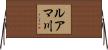 ルアマ川 Horizontal Wall Scroll