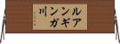 ルアンギンガ川 Horizontal Wall Scroll