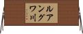 ルアングワ川 Horizontal Wall Scroll