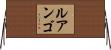 ルアンゴ Horizontal Wall Scroll