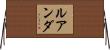 ルアンダ Horizontal Wall Scroll
