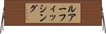 ルアーフィッシング Horizontal Wall Scroll