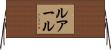 ルアール Horizontal Wall Scroll