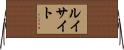 ルイサイト Horizontal Wall Scroll