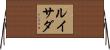 ルイサダ Horizontal Wall Scroll