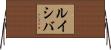 ルイシバ Horizontal Wall Scroll