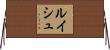 ルイシュ Horizontal Wall Scroll