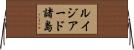 ルイジアード諸島 Horizontal Wall Scroll