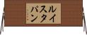 ルイスタパン Horizontal Wall Scroll