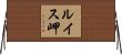ルイス岬 Horizontal Wall Scroll