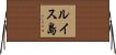 ルイス島 Horizontal Wall Scroll