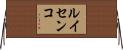 ルイセンコ Horizontal Wall Scroll