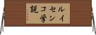 ルイセンコ学説 Horizontal Wall Scroll