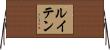 ルイテン Horizontal Wall Scroll