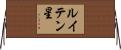 ルイテン星 Horizontal Wall Scroll