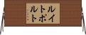 ルイトポルト Horizontal Wall Scroll