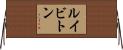 ルイビトン Horizontal Wall Scroll