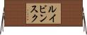 ルイビンスク Horizontal Wall Scroll