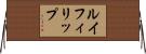 ルイフィリップ Horizontal Wall Scroll
