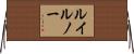 ルイルノー Horizontal Wall Scroll